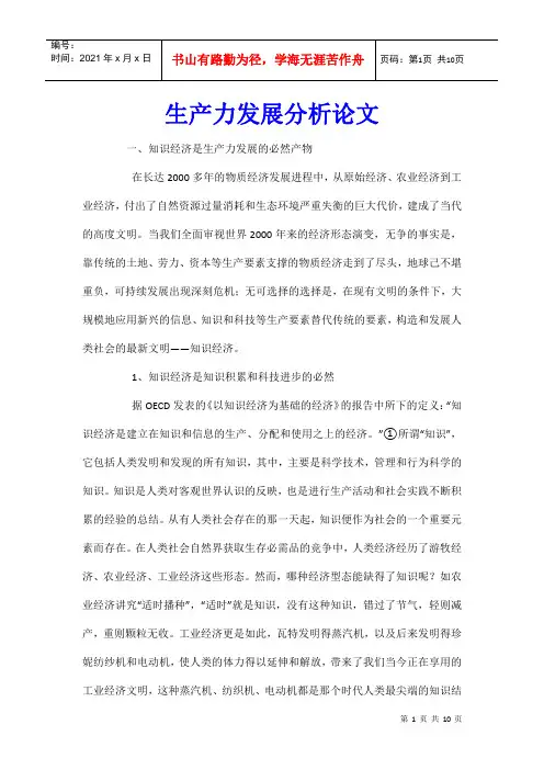 生产力发展分析论文