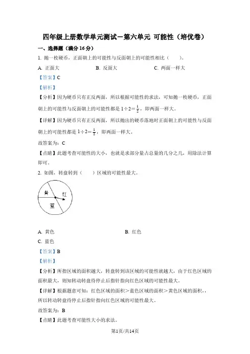 苏教版数学四年级上册第六单元《可能性》分层单元卷(培优卷)(解析版)