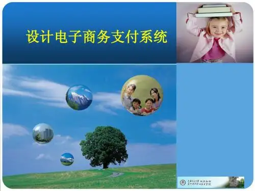 项目五 设计电子商务支付系统
