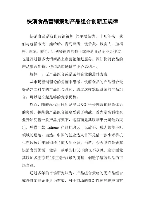 快消食品营销策划产品组合创新五规律