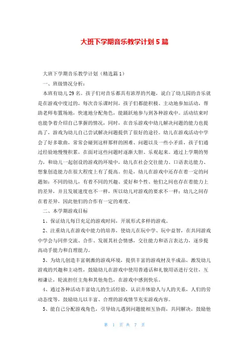 大班下学期音乐教学计划5篇