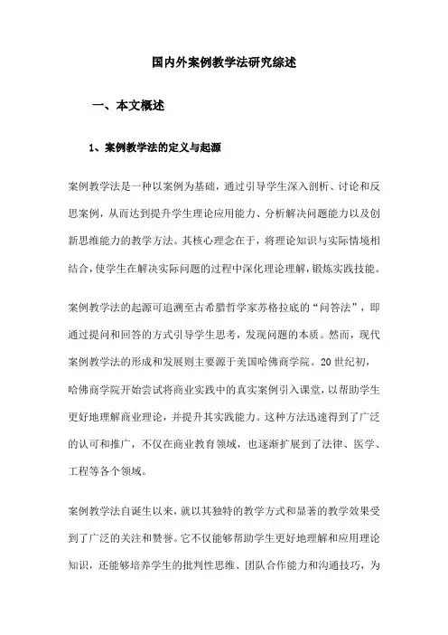国内外案例教学法研究综述
