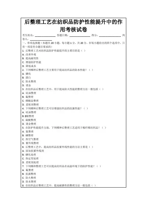 后整理工艺在纺织品防护性能提升中的作用考核试卷