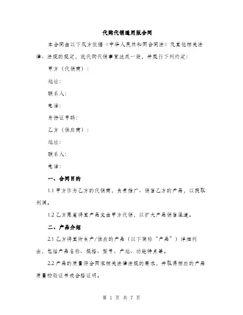 代购代销通用版合同(二篇)