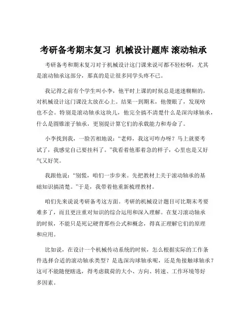 考研备考期末复习  机械设计题库 滚动轴承