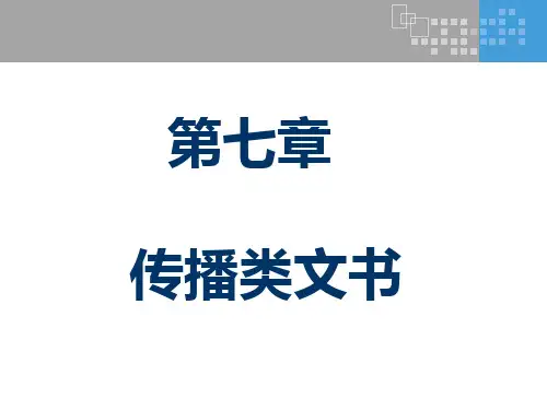 第七章 传播类文书 《应用文写作》