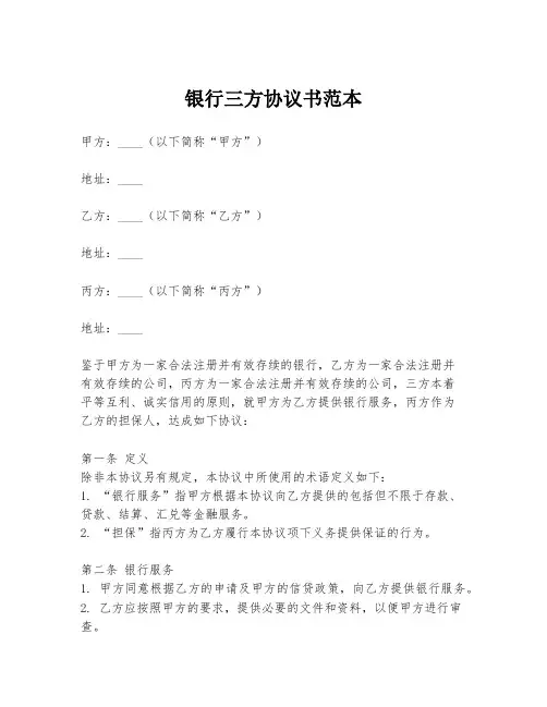 银行三方协议书范本