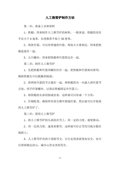 人工推雪铲制作方法