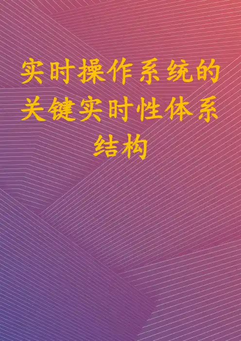 实时操作系统的关键实时性体系结构