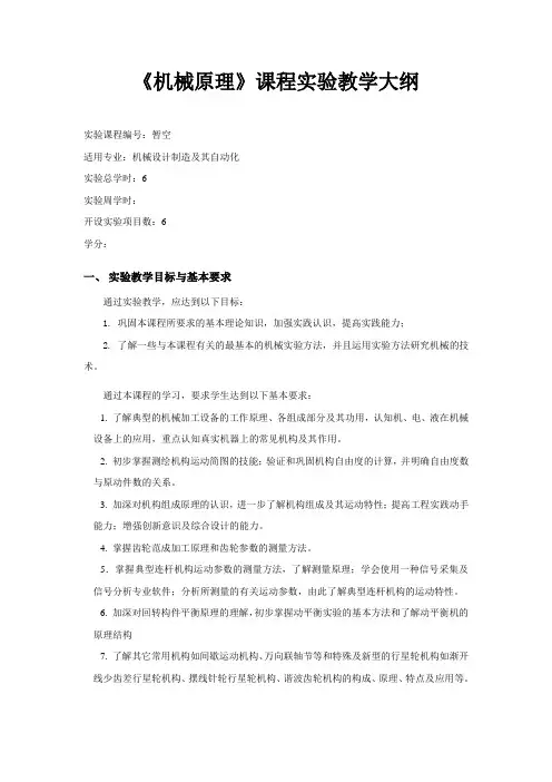 《机械原理》课程实验教学大纲