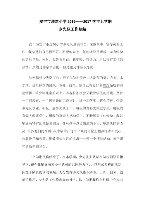 安宁市连然小学2016学年九月上学期少先队工作总结杨