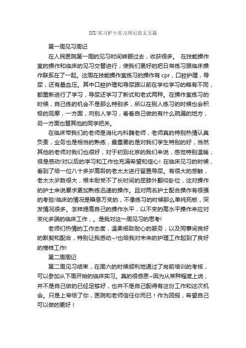 ICU实习护士实习周记范文五篇_实习周记_