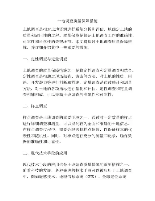 土地调查质量保障措施