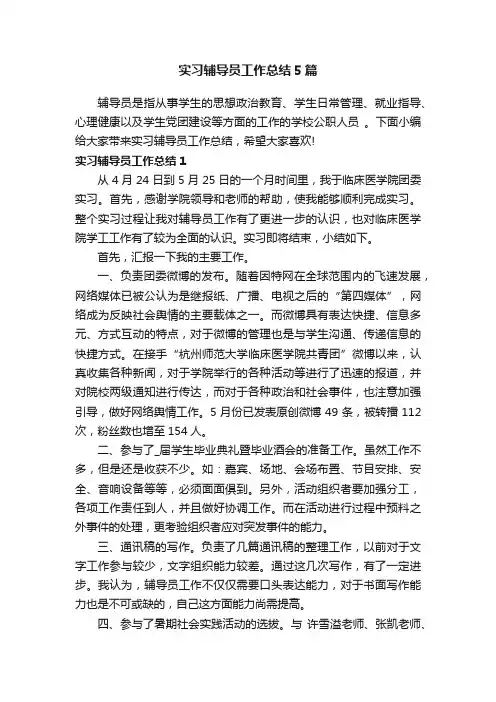 实习辅导员工作总结5篇