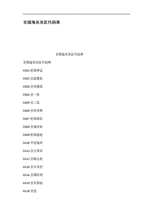 全国海关关区代码表