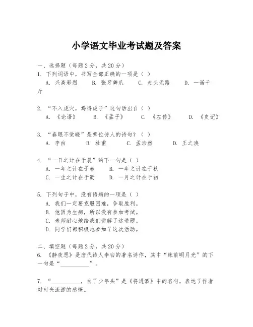小学语文毕业考试题及答案