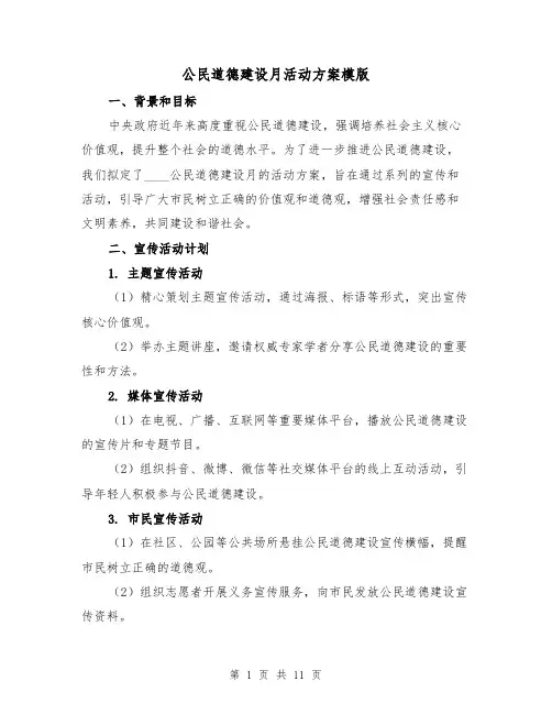 公民道德建设月活动方案模版(三篇)