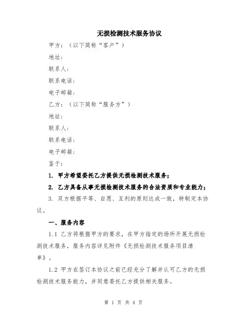 无损检测技术服务协议