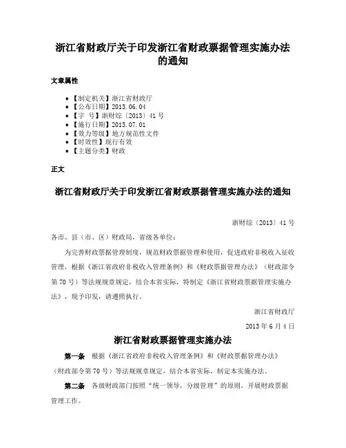 浙江省财政厅关于印发浙江省财政票据管理实施办法的通知