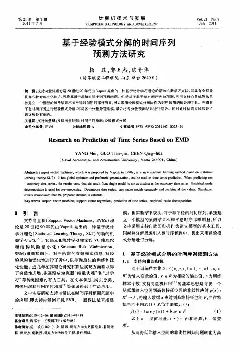 基于经验模式分解的时间序列预测方法研究
