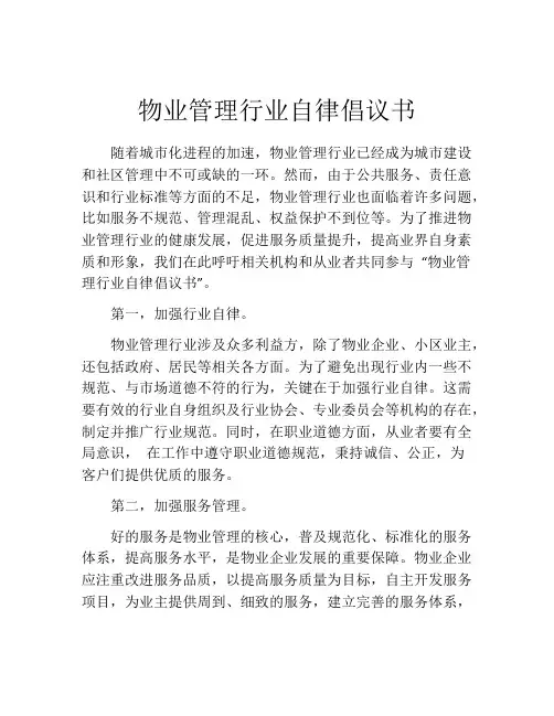 物业管理行业自律倡议书