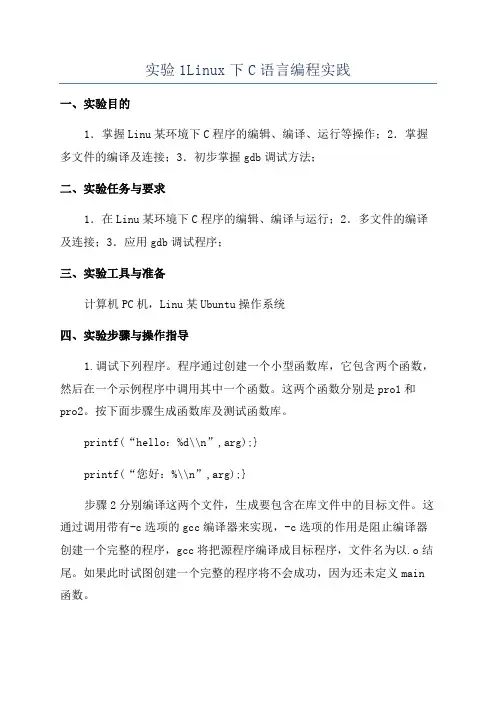 实验1Linux下C语言编程实践