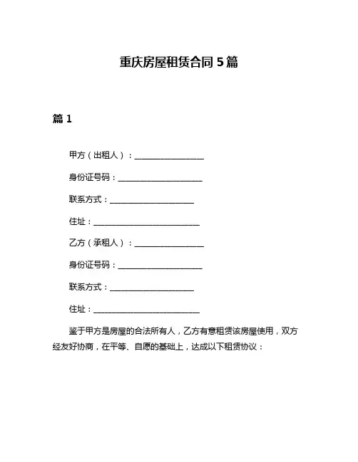 重庆房屋租赁合同5篇
