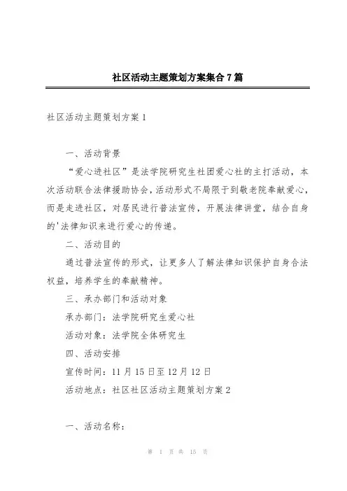 社区活动主题策划方案集合7篇