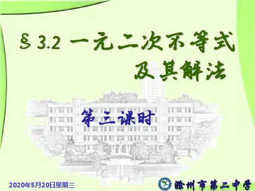 人教版高中数学必修五3.2一元二次不等式及其解法(3)
