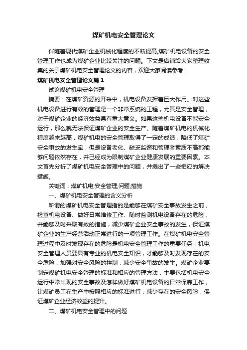 煤矿机电安全管理论文