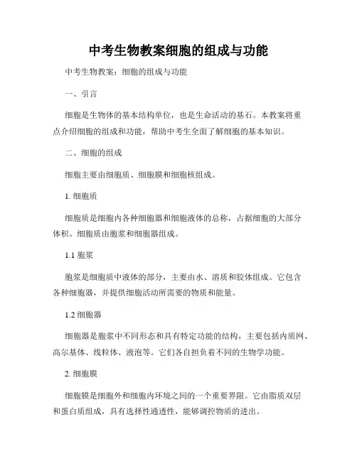 中考生物教案细胞的组成与功能
