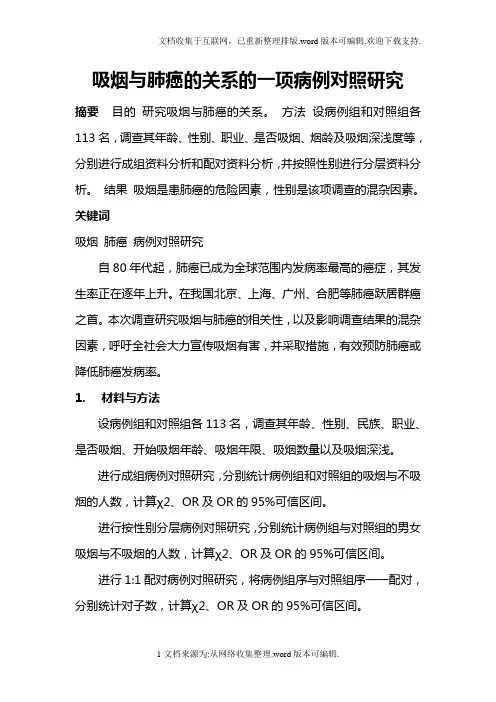 流行病学-吸烟与肺癌的关系的一项病例对照研究