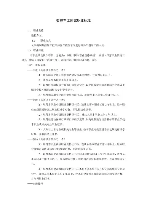 数控车工国家职业标准