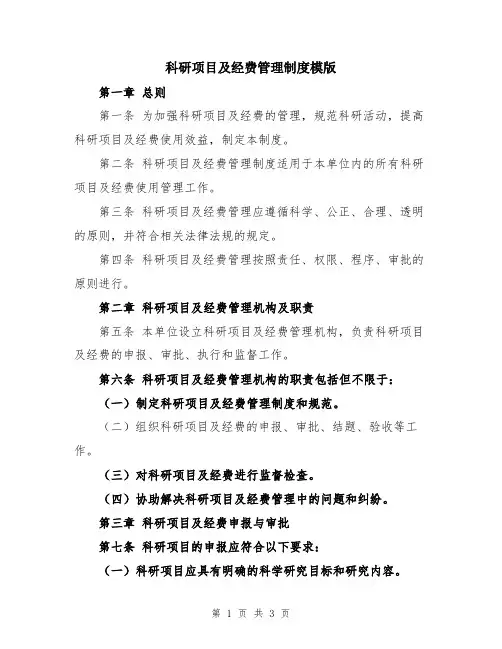 科研项目及经费管理制度模版
