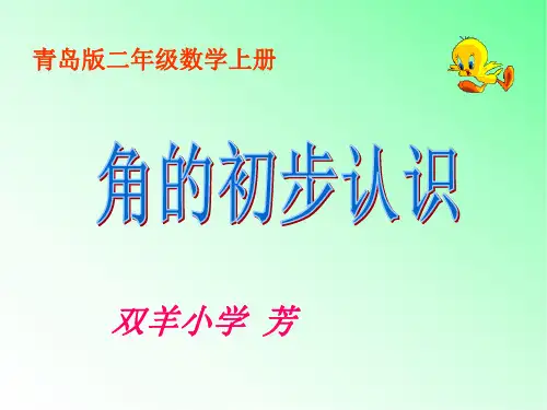 青岛版小学数学二年级上册角的初步认识课件