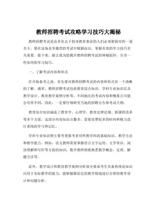 教师招聘考试攻略学习技巧大揭秘