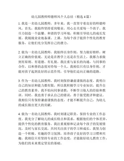 幼儿园教师师德师风个人总结(精选4篇)