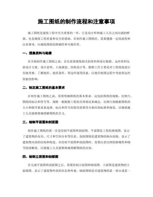 施工图纸的制作流程和注意事项