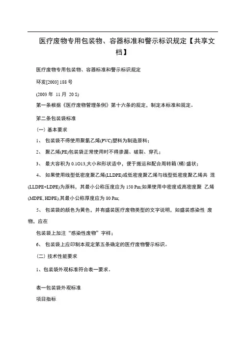 医疗废物专用包装物容器标准和警示标识规定共享文档