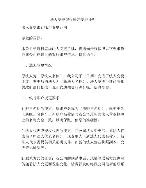 法人变更银行账户变更证明
