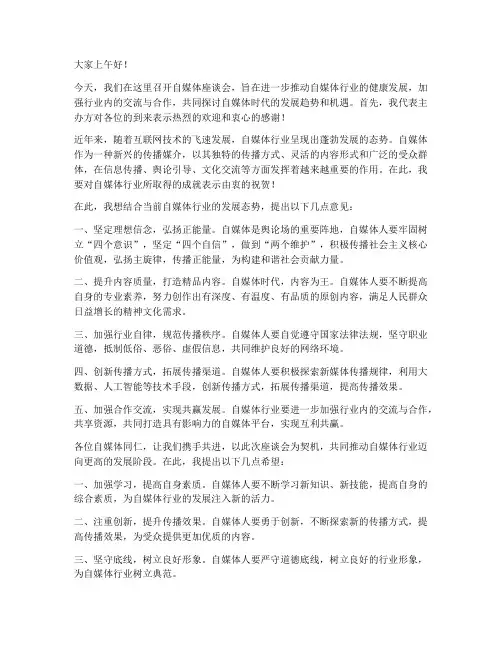 自媒体座谈会领导发言稿