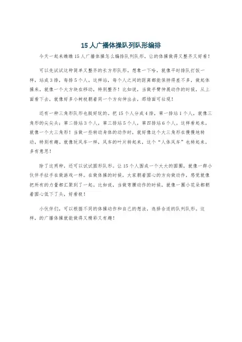 15人广播体操队列队形编排