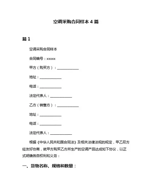 空调采购合同样本4篇