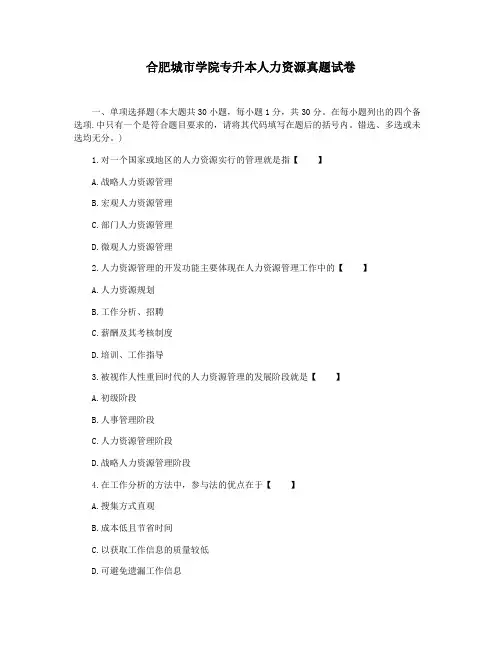 合肥城市学院专升本人力资源真题试卷