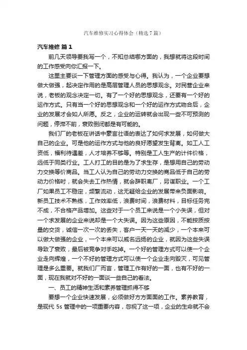 汽车维修实习心得体会（精选7篇）