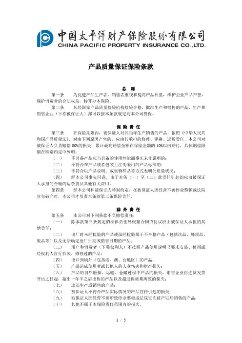 产品质量保证保险条款