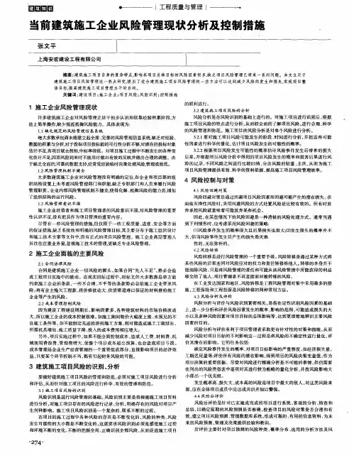 当前建筑施工企业风险管理现状分析及控制措施