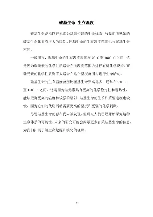 硅基生命 生存温度