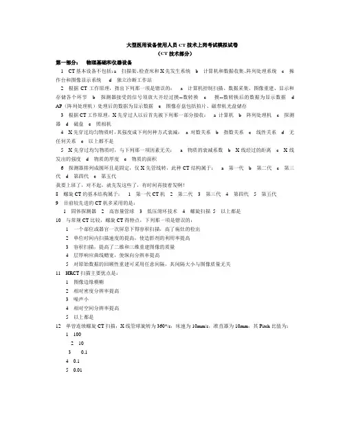 (设备管理)大型医用设备使用人员CT技术上岗考试模拟试卷