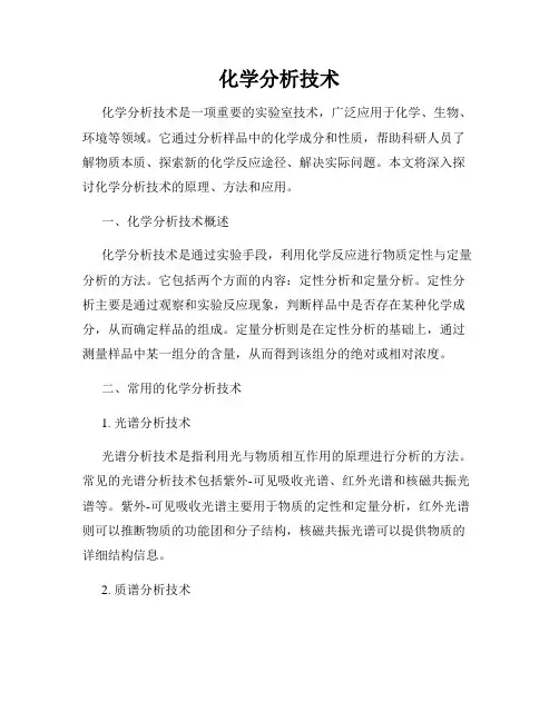 化学分析技术